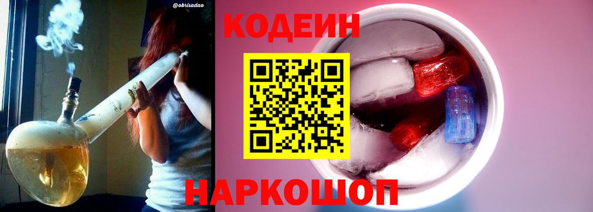 Codein напиток Lean (лин)  Вход с VPN  Кодеин Purple Drank  Ачинск 